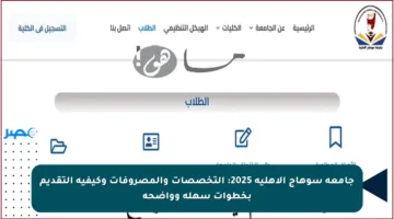 جامعة سوهاج الأهلية 2025: التخصصات والمصروفات وكيفية التقديم بخطوات سهلة وواضحة